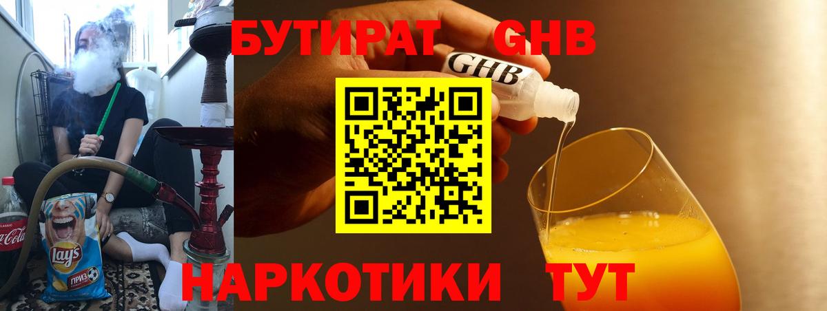 Белорецк  Бутират жидкий экстази  Вход с VPN 
